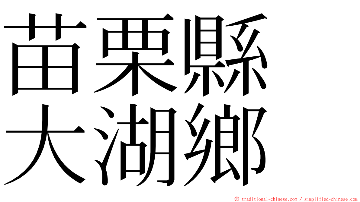 苗栗縣　大湖鄉 ming font